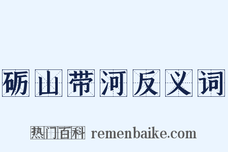 砺山带河反义词是什么意思的图片